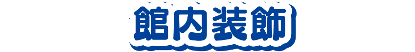 館内装飾