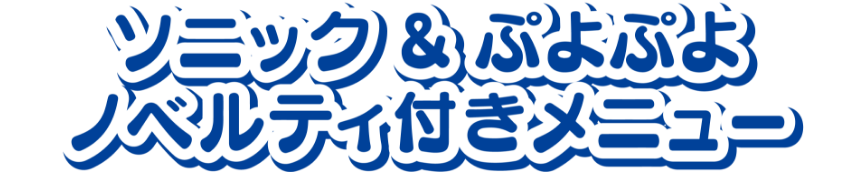 ソニック&ぷよぷよノベルティ付きメニュー