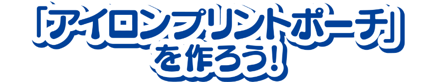 「アイロンプリントポーチ」を作ろう!
