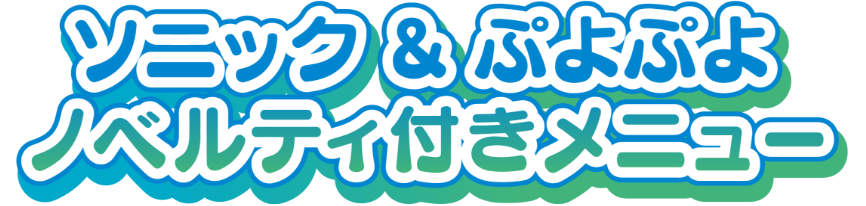 ソニック&ぷよぷよノベルティ付きメニュー