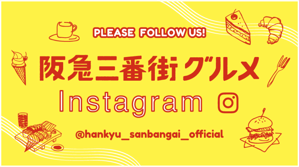 阪急三番街グルメ Instagram @hankyu_sanbangai_official