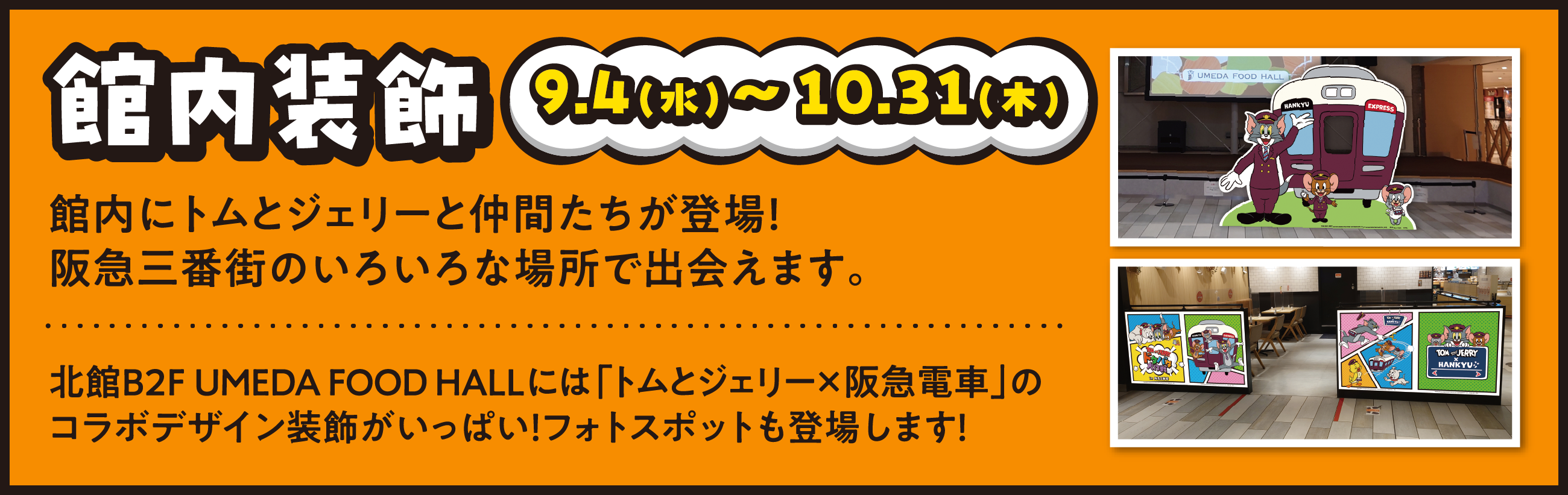 『9/4(水)～10/31(木) 館内装飾』館内にトムとジェリーと仲間たちが登場！阪急三番街のいろんな場所で出会えます。