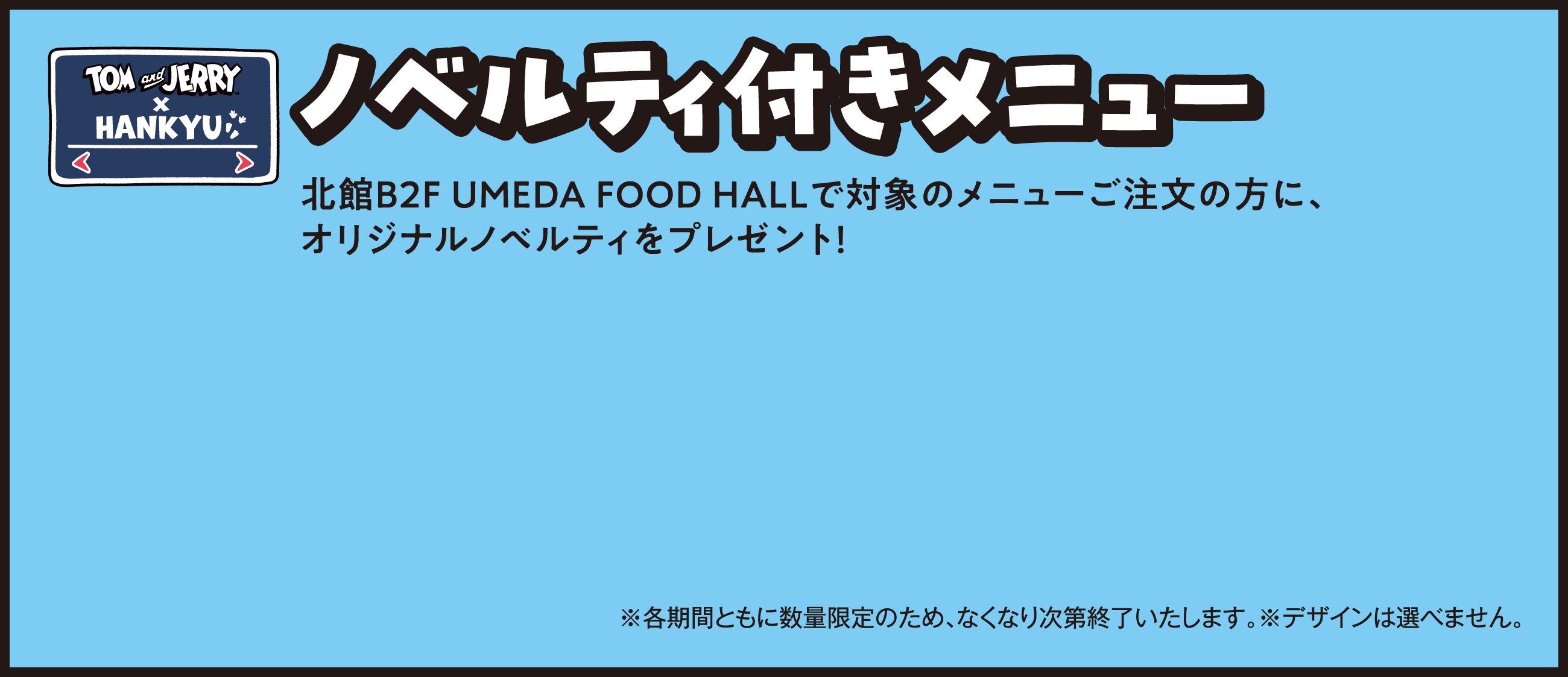 北館B2F UMEDA FOOD HALLで対象のメニューご注文の方にオリジナルノベルティをプレゼント！