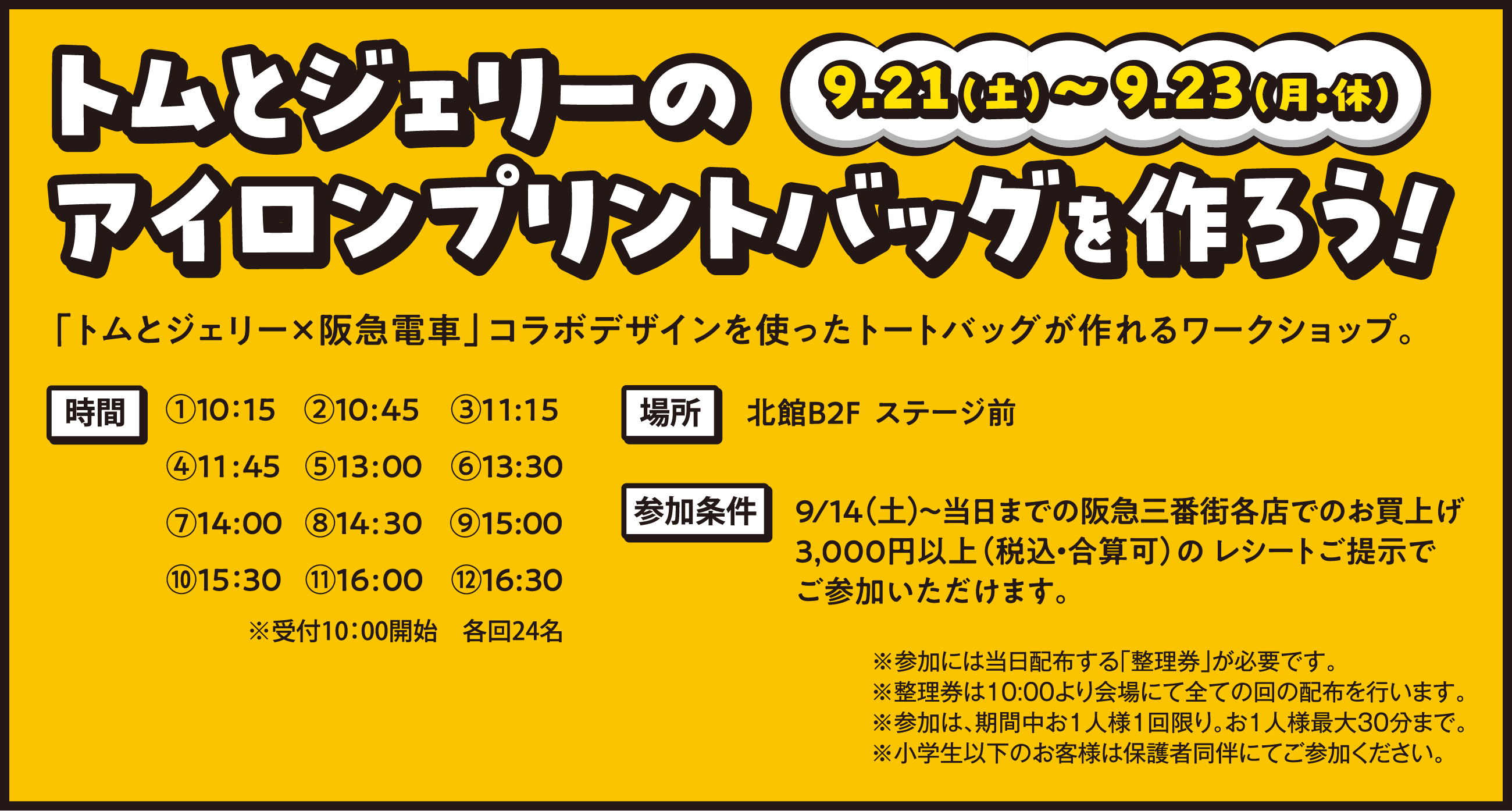 『9/21(土)～9/23(月・休) トムとジェリーのアイロンプリントバッグを作ろう！』「トムとジェリー×阪急電車」コラボデザインを使ったトートバックが作れるワークショップ。