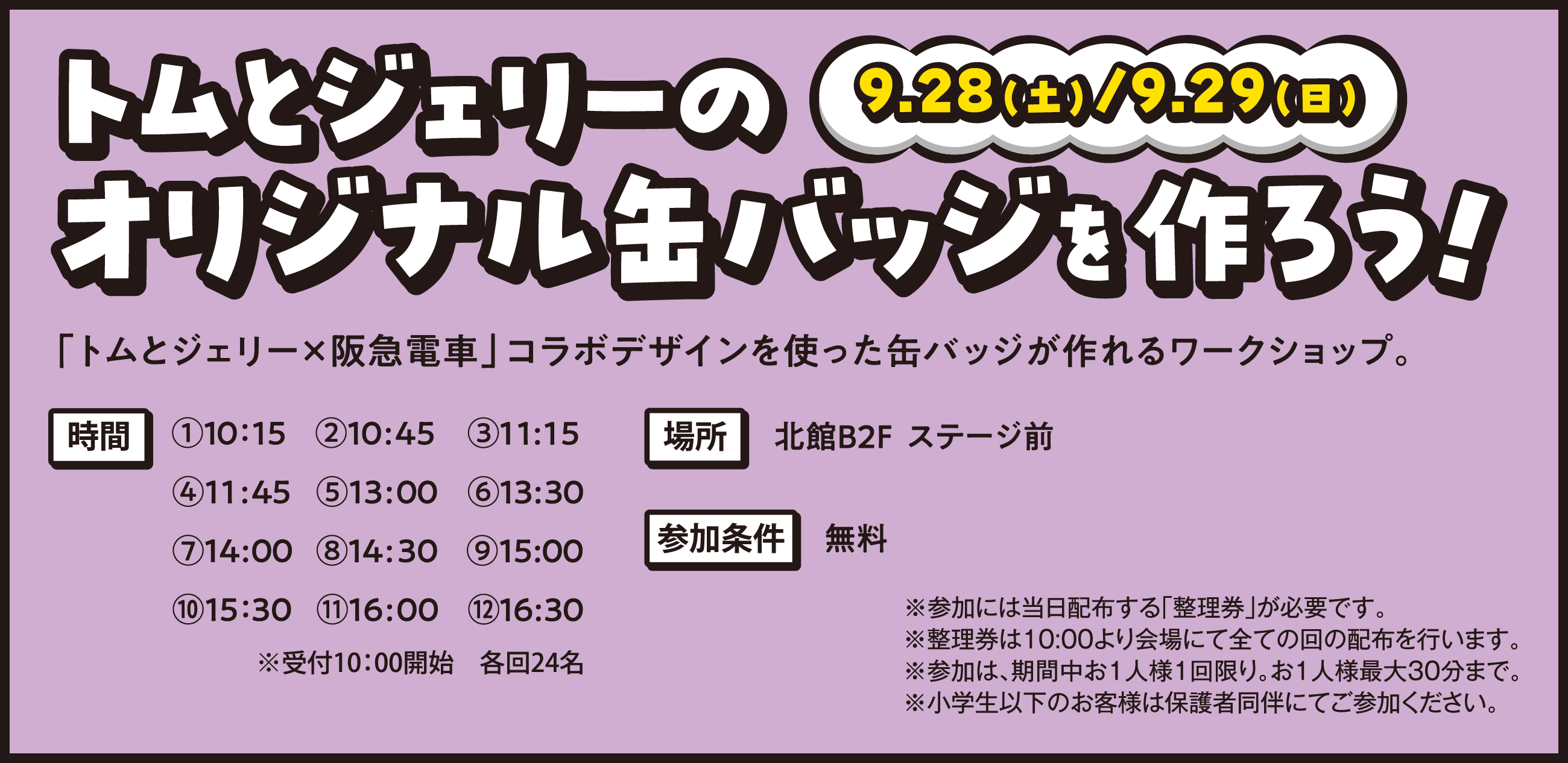 『9/28(土)～9/29(日) トムとジェリーのオリジナル缶バッジを作ろう！』「トムとジェリー×阪急電車」コラボデザインを使った缶バッジが作れるワークショップ。