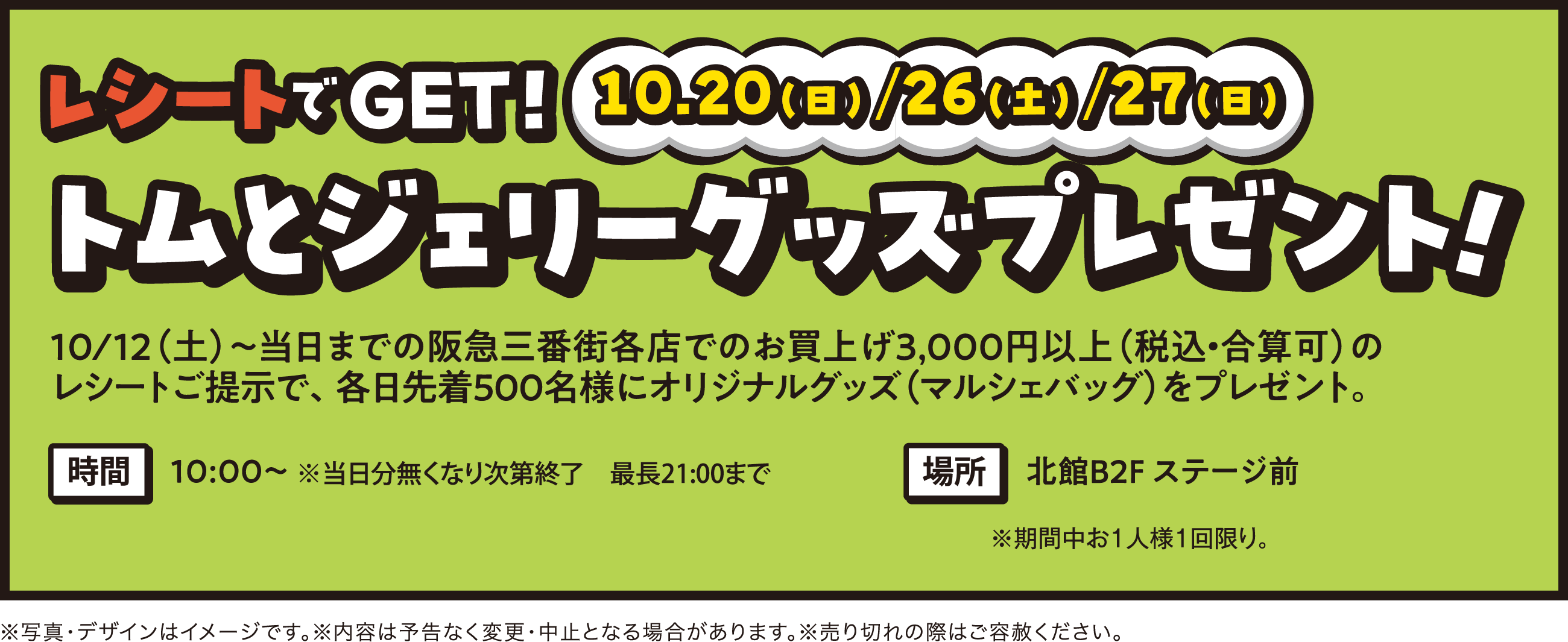 『10/20(日)/26(土)/27(日) レシートでGET！トムとジェリーグッズプレゼント！』9/4(水)～当日までの阪急三番街各店でのお買上げ3,000円以上(税込・合算可)のレシートご提示でオリジナルグッズ(マルシェバッグ)をプレゼント！