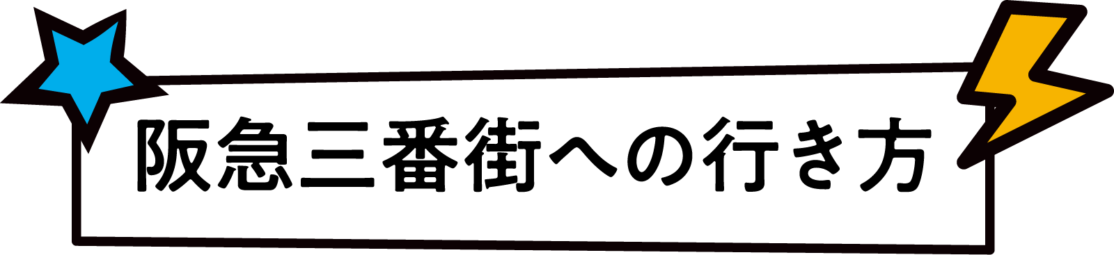 阪急三番街への行き方