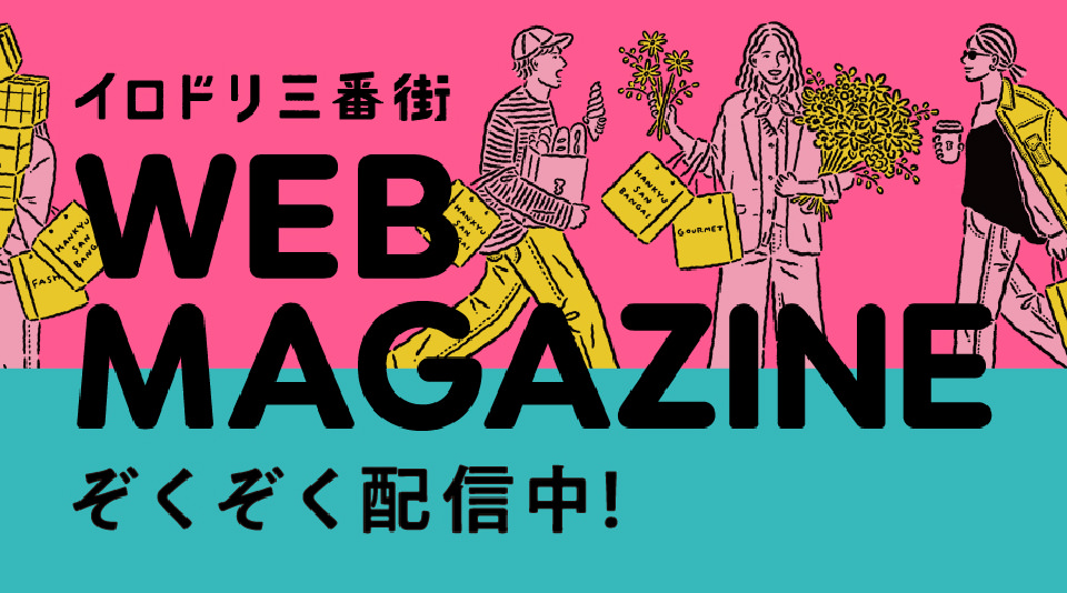 イロドリ三番街 WEB MAGAZINE ぞくぞく配信中!